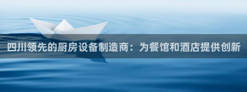 d88尊龙手机客户端下载：四川领先的厨房