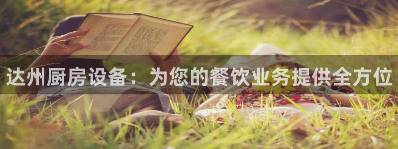 尊龙凯时老板：达州厨房设备：为您的餐饮业务提供全方位