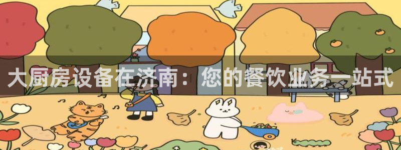 尊龙人生就是博首页入口：大厨房设备在济南