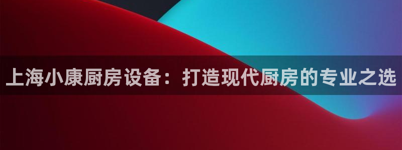 尊龙d88现金可来就送38：上海小康厨房