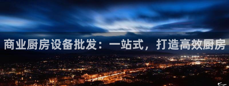 尊龙得过奥斯卡吗：商业厨房设备批发：一站