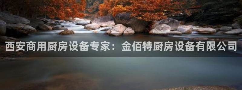 尊龙app认可ag发财网：西安商用厨房设备专家：金佰特厨房设