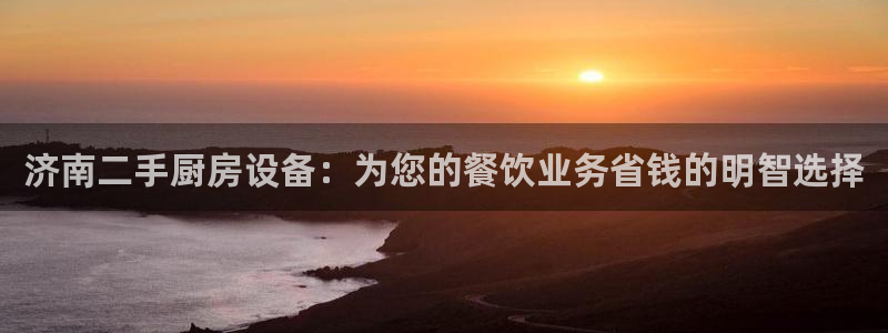 凯时在线平台官网：济南二