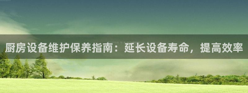 ZL尊龙凯时集团：厨房设