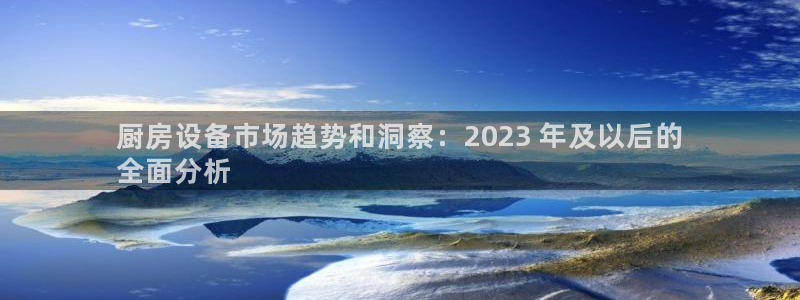 尊龙ag旗舰官网：厨房设